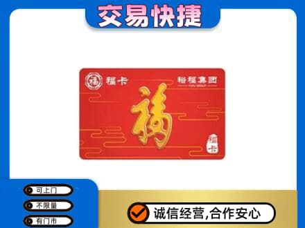 河源东源县购物卡回收裕福集团卡.jpg