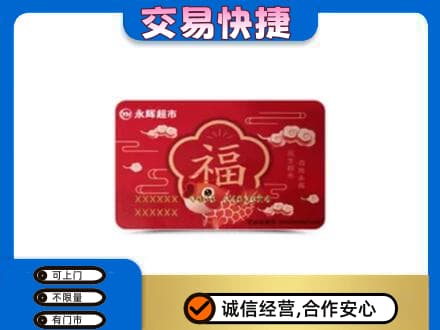 河源东源县购物卡回收永辉超市卡.jpg