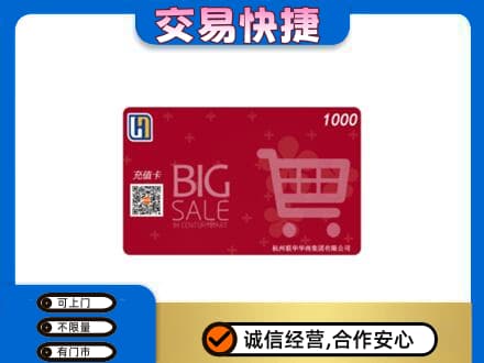 河源东源县购物卡回收世纪联华卡.jpg