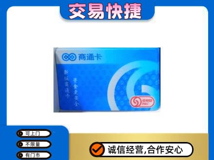 河源东源县购物卡回收商通卡.jpg