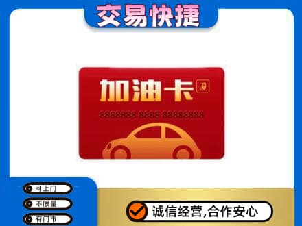 河源东源县购物卡回收加油卡2.jpg