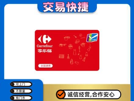 河源东源县购物卡回收家乐福卡.jpg