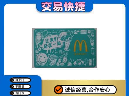 河源东源县购物卡回收麦当劳卡.jpg