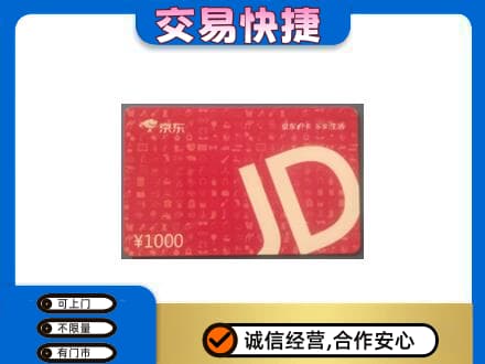 河源东源县购物卡回收京东卡.jpg