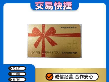 河源东源县购物卡回收杭州大厦卡.jpg