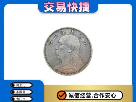 河源东源县高价回收袁大头