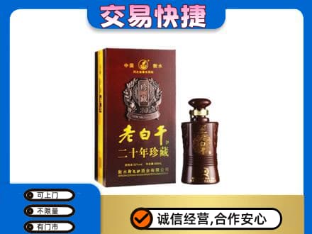 河源东源县名酒回收老白干20年.jpg
